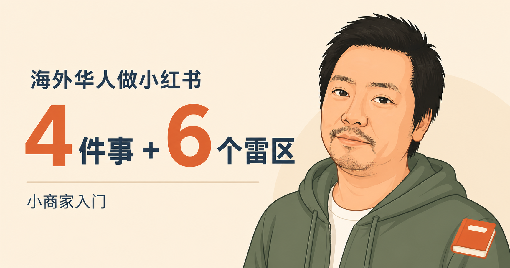 海外华人做小红书：4 件事 + 6 个雷区