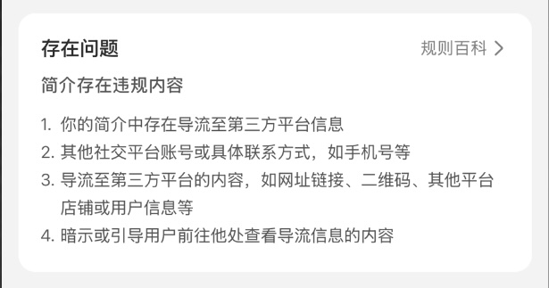 小红书违规理由 — 简介存在违规内容 4 条